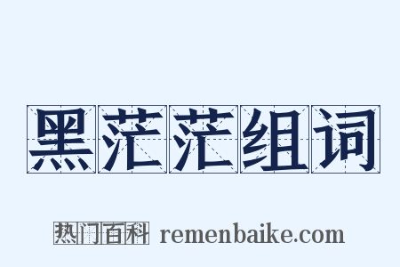 黑茫茫组词是什么意思的图片